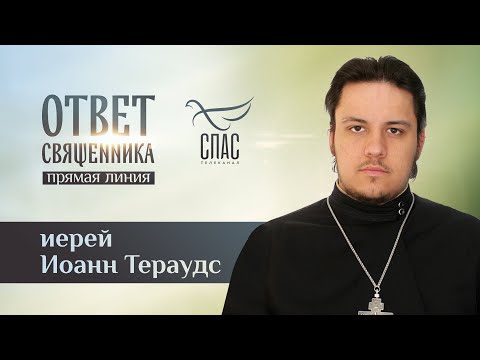 ОТВЕТ СВЯЩЕННИКА. ИЕРЕЙ ИОАНН ТЕРАУДС
