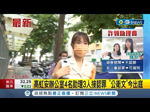 #iNEWS最新 "公衛文"穿洋裝亮麗出庭！捲高虹安涉貪案唯一不認罪 檢方認定有共犯嫌疑 今出庭證詞受矚目│【台灣要聞】20231002│三立iNEWS