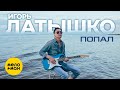 Игорь Латышко - Попал (Official Video, 2023)
