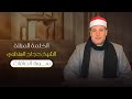 سورة الصافات بصوت الشيخ حجاج الهنداوي Surah As Saffat Sheikh Hajjaj Al Hindawi 