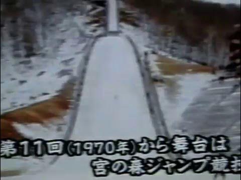 ジャンプ　雪印杯の歴史　青地　笠谷　八木　秋元　原田　岡部　葛西　船木　懐かしの映像