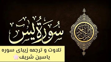 سوره یاسین Surah Yasin
