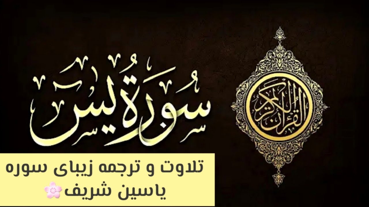 سوره یاسین Surah Yasin YouTube سوره یاسین Surah Yasin YouTube