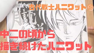 【古代戦士ハニワット⑤】中二の頃から繰り返しハニワットを描いてきた武富健治を救おう！