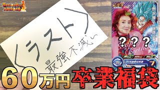 最終回】皆様今までありがとうございました。60万円の福袋開封したら