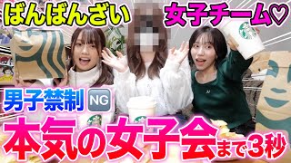 【男子禁制】ばんばんざい女子チームで男子チームの恋バナしてたらまさかの展開にwwww