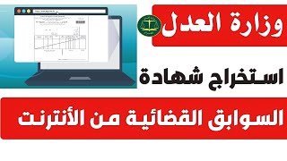 استخراج صحيفة السوابق العدلية وأنت في المنزل دون عناء التنقل للجهات المعنية