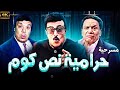المسرحية الكوميدية حرامية نص كوم سمير غانم وحيد سيف شبيه عادل امام هتموت من الضحك المسرحية الكوميدية حرامية نص كوم سمير غانم وحيد سيف شبيه عادل امام هتموت من الضحك