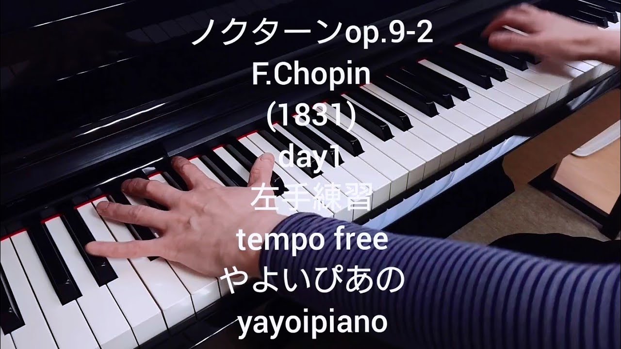 ノクターンop.9-2day1】F.Chopin 左手ゆっくり練習(やよいぴあの)