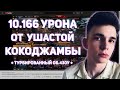 ОБЪЕКТ 430У - 10.166 УРОНА НА РЕДШИРЕ ОТ УШАСТОЙ КОКОДЖАМБЫ