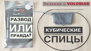 КУБИЧЕСКИЕ СПИЦЫ KNIT PRO NOVA CUBICS//Распаковка и первые впечатления//UNBOXING