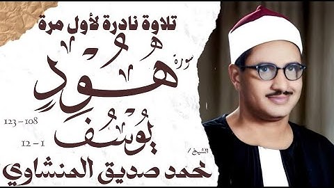 محمد صديق المنشاوي | سورة هود و يوسف | نادرة لأول مرة | الإذاعة المصرية 1961 م