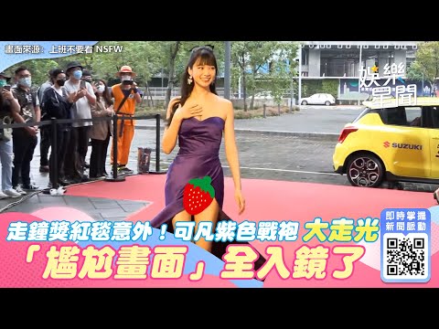 走鐘獎紅毯爆意外！可凡紫色戰袍大走光　「尷尬畫面」全入鏡了｜三立新聞網 SETN.com