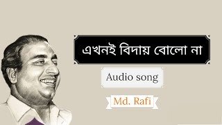 Video thumbnail of "এখনই বিদায় বোলো না | মহম্মদ রফি | Bengali Full Audio Song"