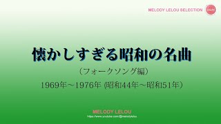 懐かしすぎる昭和の名曲フォークソング編