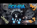 Замена помпы Джип Гранд Чероки 4.7 1999 / 1999 Jeep Grand Cherokee 4.7 water pump replacement