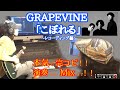 完全完コピ!!GRAPEVINE「こぼれる」~レコーディング編~
