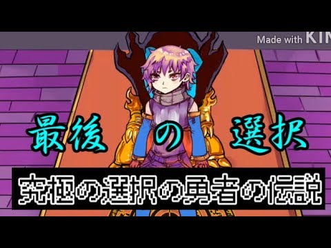 究極の選択の勇者の伝説 最終回 全end これは を作る物語だった Youtube 究極の選択の勇者の伝説 最終回 全end これは を作る物語だった Youtube