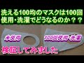 【検証動画】100均の洗えるマスクを100回使用・洗濯したらどうなるのか？#パステルマスク#イオンマスク#ピッタマスク#パステルマスクイオン#洗えるマスク