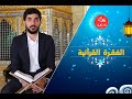 ما تيسر من سورة الواقعة القارئ محمد عبود موقع هوانا عدلون ما تيسر من سورة الواقعة القارئ محمد عبود موقع هوانا عدلون