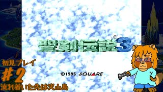 【初見】聖剣伝説3　Part.2