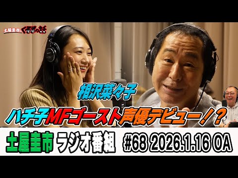 相沢菜々子声優デビュー！土屋圭市もびっくりな活躍！？【土屋圭市のくるまの話】