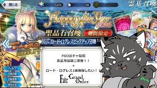 【FGOガチャ】新春運試し！！やったるぞ！！【ネタバレあり】