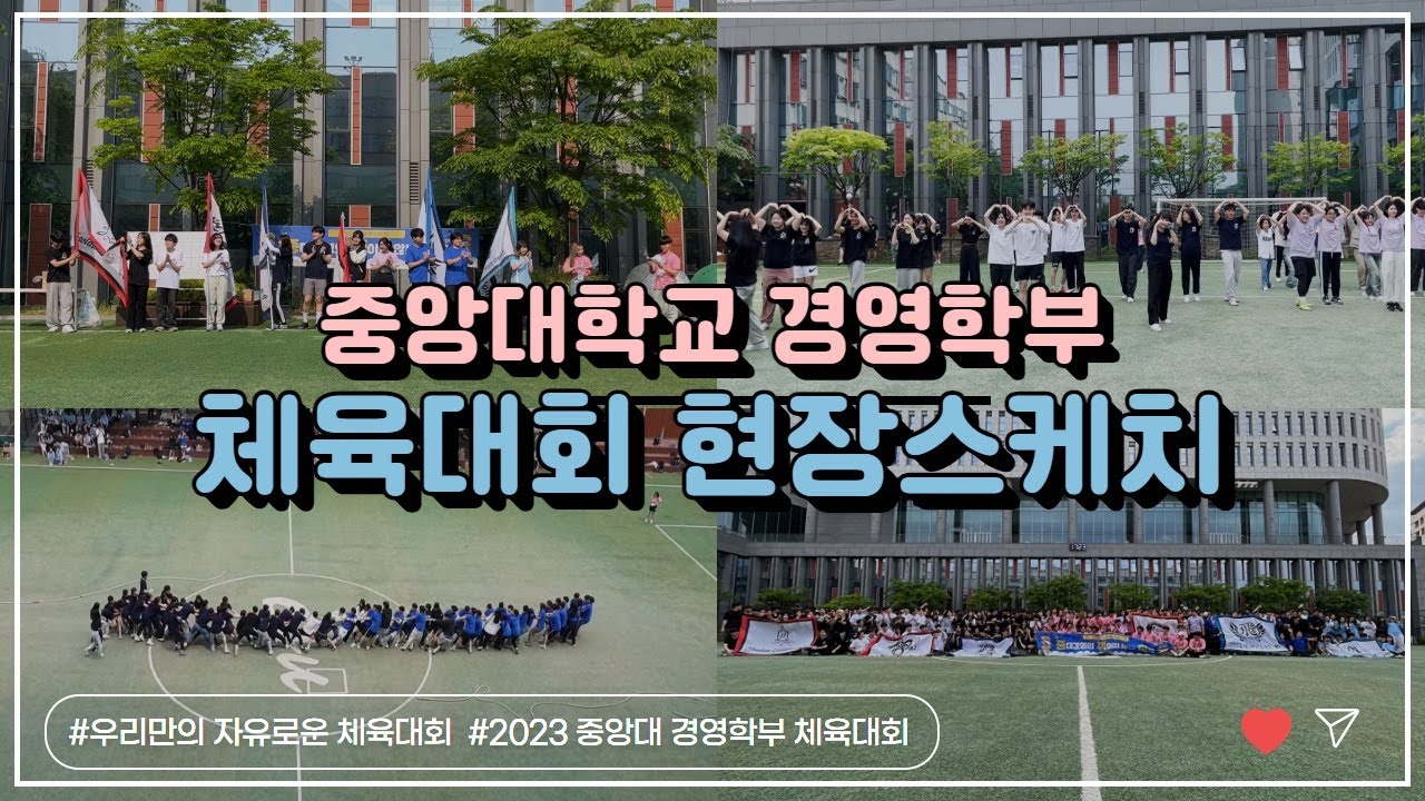 우리만의 자유로운 체육대회 | 중앙대학교 경영학부 체육대회 현장스케치