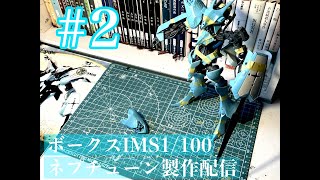 【第二回】山口のネプチューンいつ完成するんだ作業配信