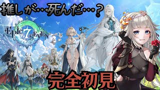 【Epic Seven】完全初見からのエピックセブン【#PR】
