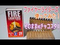 FIRE LIGHTERS ファイヤーライターズ使ってみた！ そのままVSチャコスタⅡ【UNIFLAME】