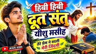 Hibi hibi दूत संत न्यू christion slow lofi kuduk। Song ✝️ sadri Like comment and subscribe 👍