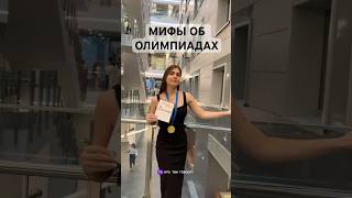 Можно ли подготовиться к олимпиаде за год? Тг adellig #олимпиада #егэ #поступление #влог #вуз #учеба