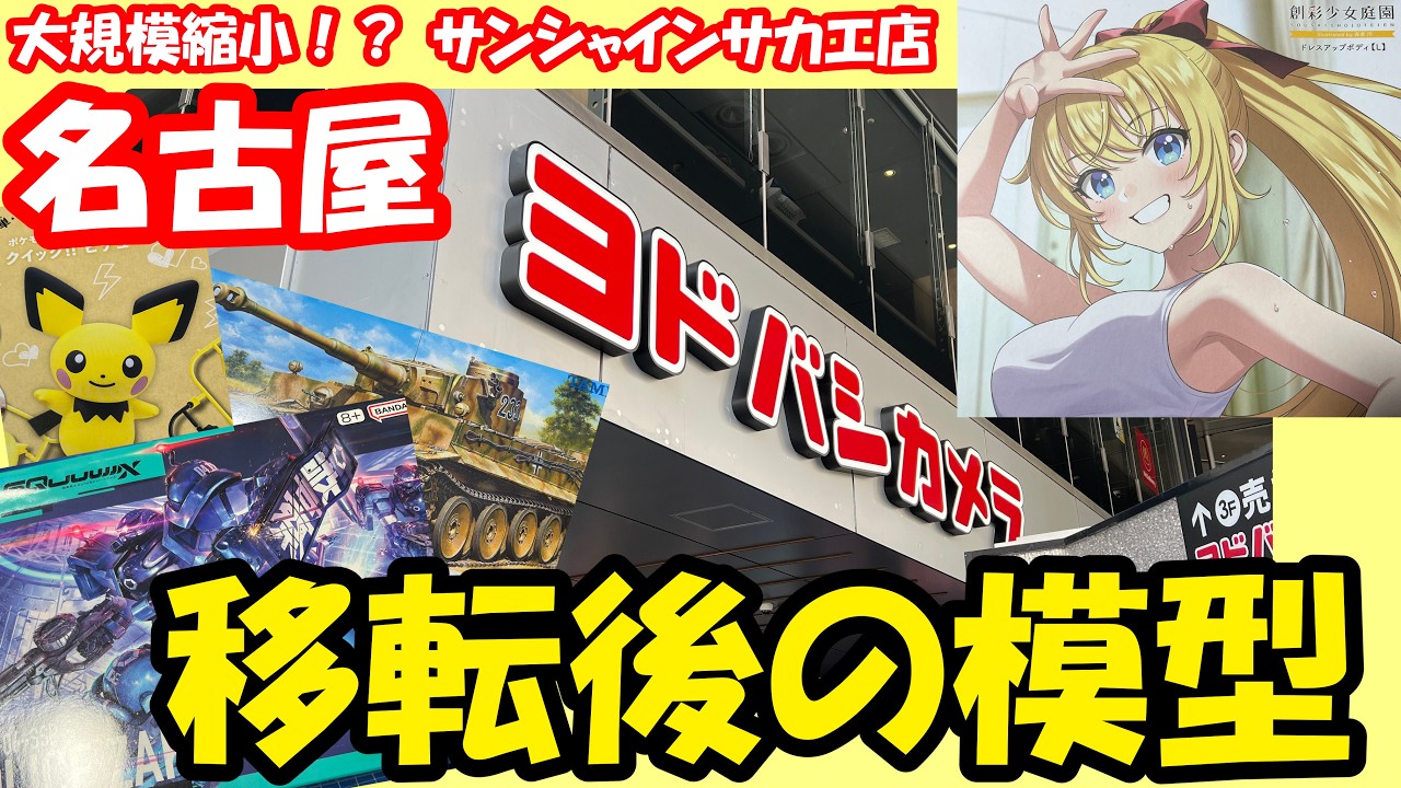 【名古屋】ヨドバシカメラが移転！プラモデル売り場から消えたジャンルまとめ【サンシャインサカエ店】