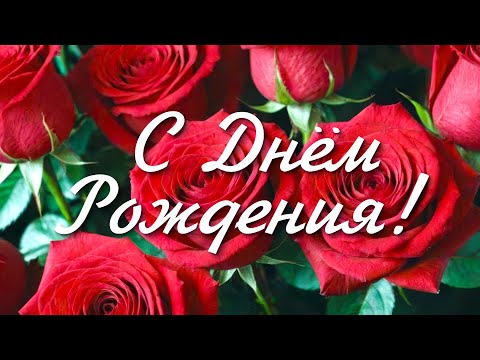 Красивое поздравление С Днем Рождения! Красивые пожелания под веселую музыку на день рождения!