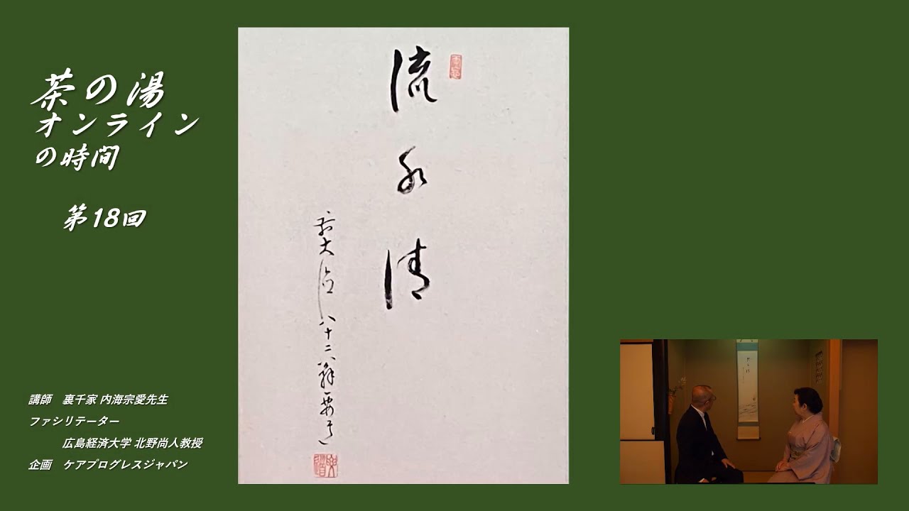 第18回 【6月のお軸、6月の茶花、裏千家第十三代家元圓能斎好みの傘形