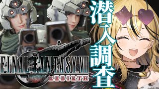 【FF7 REBIRTH】ギャルがFINAL FANTASY💛全力で楽しみながら実況するぞおおおおお！！！jジュノンへ潜入！！！！！【 成海ミャオ / #ミクスト】