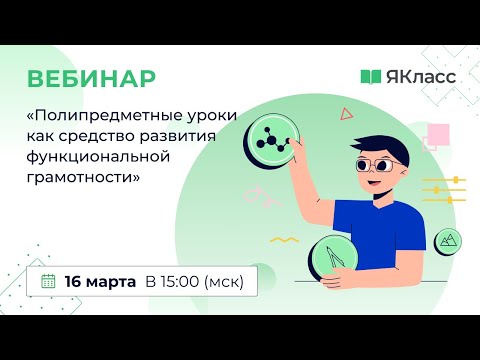 «Полипредметные уроки как средство развития функциональной грамотности»