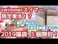 スイマー福袋2019 まさかの限定復活 ５個開封