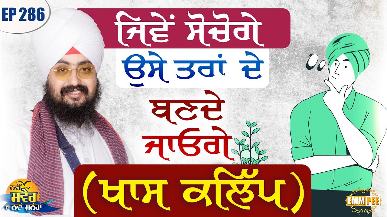 ਜਿਵੇਂ ਸੋਚੋਗੇ, ਉਸੇ ਤਰਾਂ ਦੇ ਬਣਦੇ ਜਾਓਗੇ (ਖਾਸ ਕਲਿੱਪ) ਨਵੀਂ ਸਵੇਰ ਦਾ ਨਵਾਂ ਸੁਨੇਹਾ | Ep-286 | Dhadrianwale