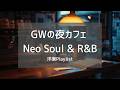 【洋楽Playlist】ゴールデンウィークの夜カフェで流したい、おしゃれなNeo Soul / R&B