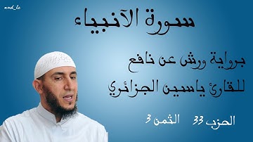 سورة الأنبياء برواية ورش عن نافع للقارئ ياسين الجزائري ( الحزب : 33 _ الثمن: 3 )
