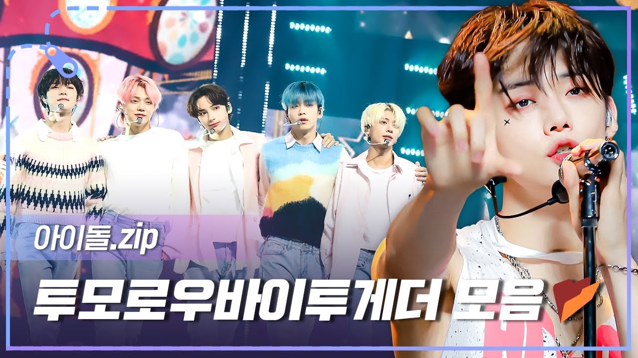 [아이돌.zip] 컨셉 장인들이 돌아왔다💕 4세대 비주얼 대표 투바투 컴백 기념 무대 모음✨ l 투모로우바이투게더 (TOMORROW X TOGETHER)