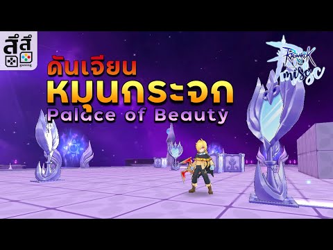 Ragnarok M: ดันเจียนหมุนกระจก Palace of Beauty ละเอียดยิบ ครบทุกกล่อง !