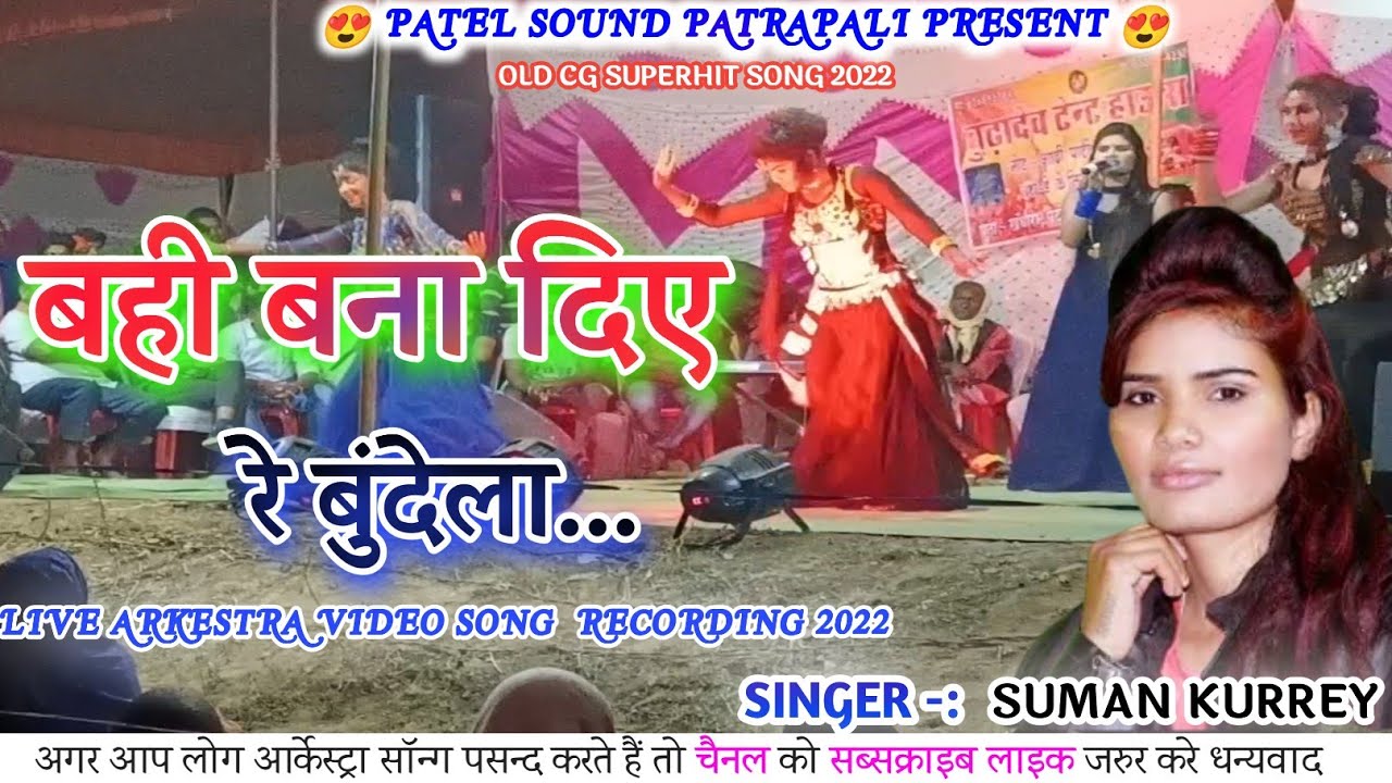 SUMAN KURREY CG SONG -: BAHI BANA DIYE RE BUNDELA || PATEL SOUND PATRAPALI MO. NO. 9111068284