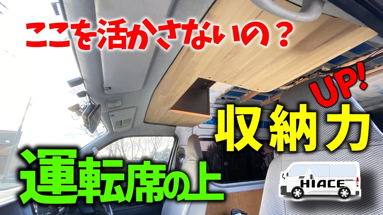 【ハイエースDIY】収納DIY / 運転席の上の空間を利用し収納を作る動画です