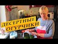 Сладкие десертные огурцы. Рецепт.