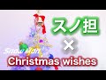 スノ担と楽しむクリスマス!Snow ManのChristmas wishesを歌って踊ってMerry Christmas.。.:*⭐︎