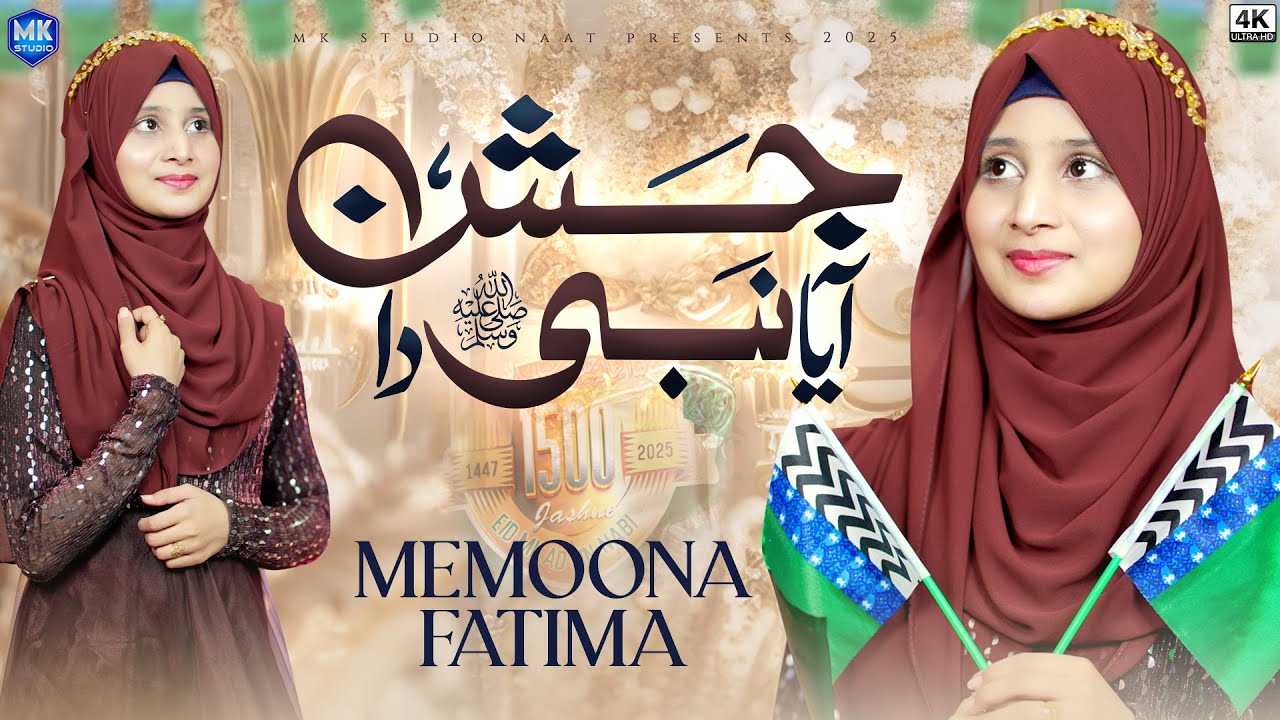 Rabi Ul Awal Naat | Jashan Aya Sady Nabi Da | Naat Sharif 2025 | Memoona Fatima | MK Studio Naat