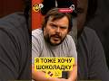 Я тоже хочу ШОКОЛАДКУ Ші пародія Джек Блек меми мемиукраїнською гумор Memes